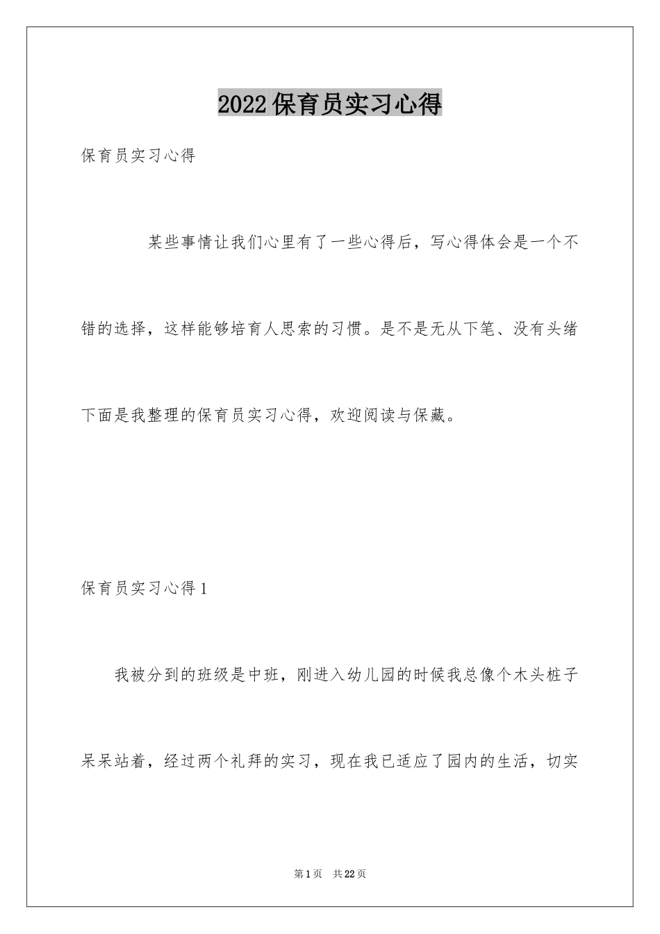 2024保育员实习心得_第1页