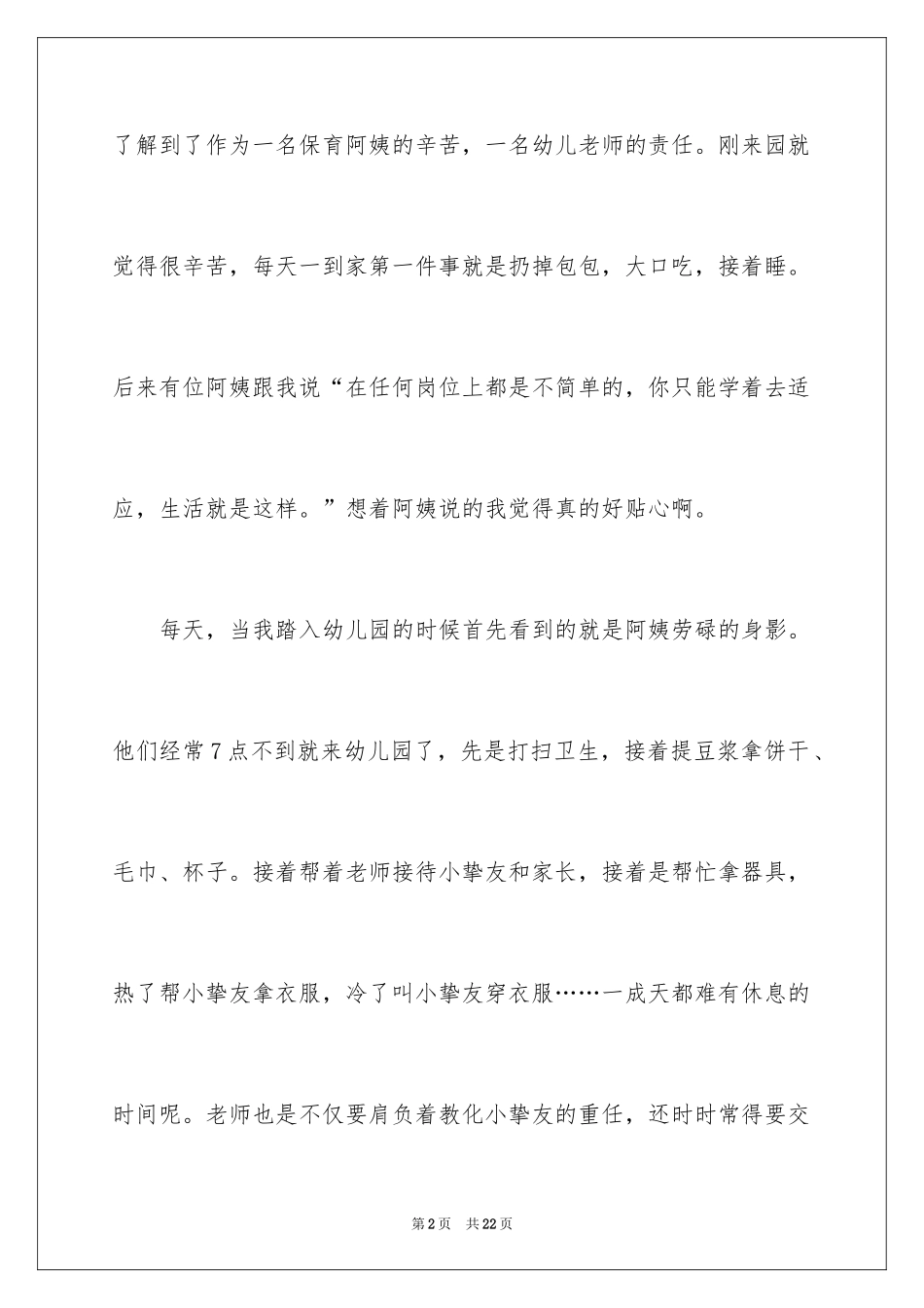 2024保育员实习心得_第2页