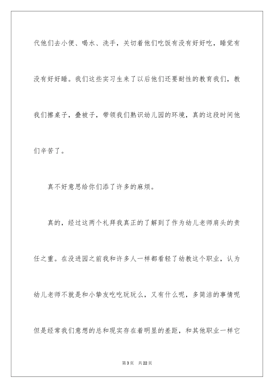 2024保育员实习心得_第3页