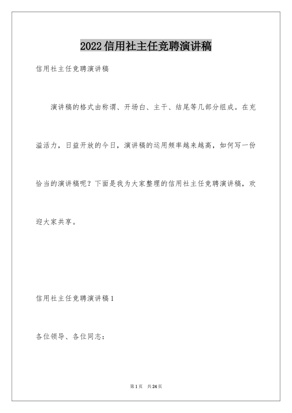 2024信用社主任竞聘演讲稿_9_第1页