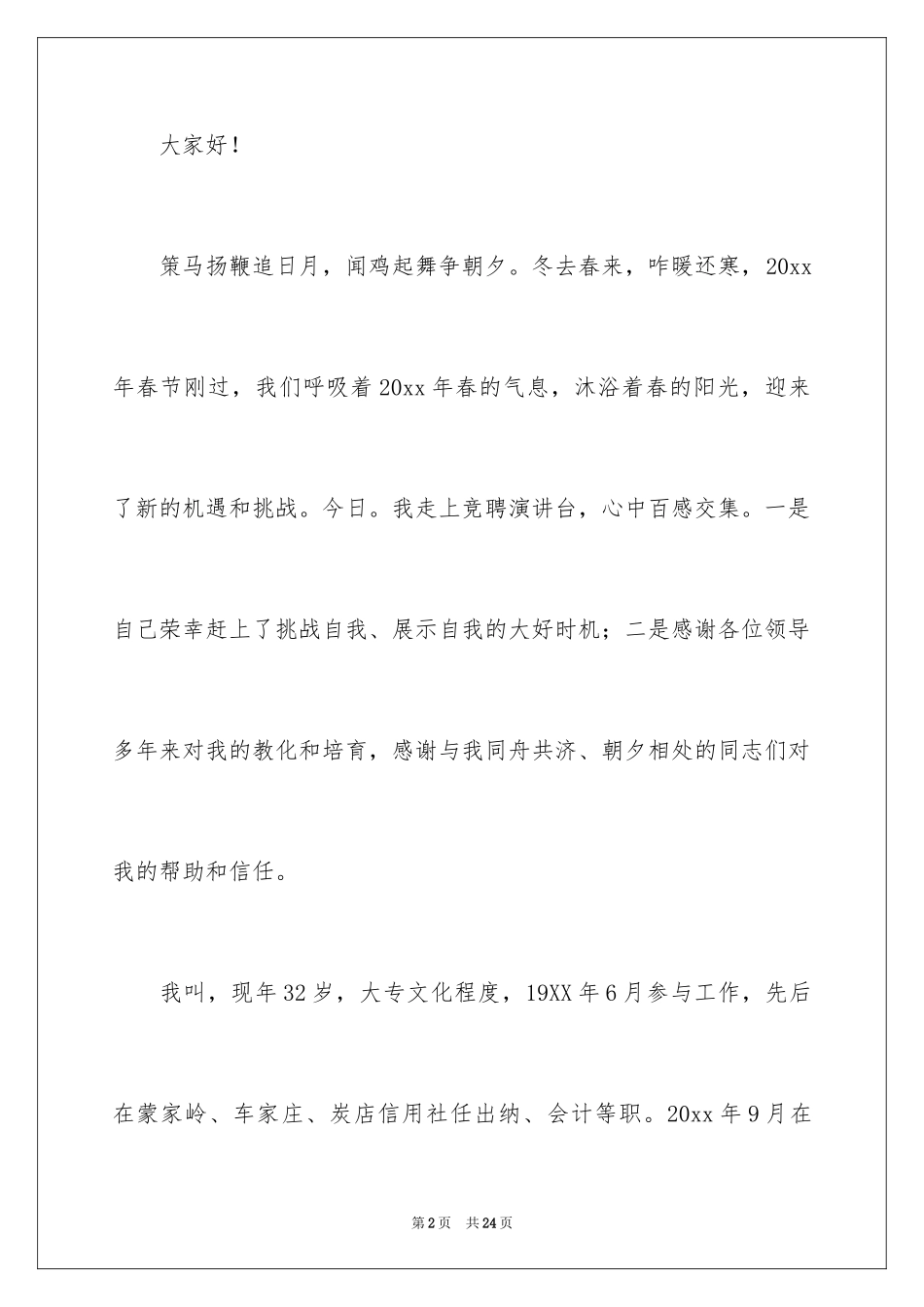 2024信用社主任竞聘演讲稿_9_第2页