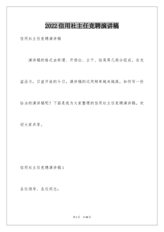 2024信用社主任竞聘演讲稿_9