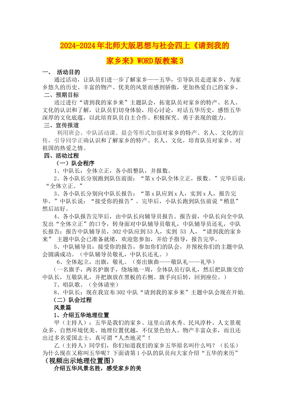 2024-2024年北师大版思想与社会四上《请到我的家乡来》WORD版教案3_第1页