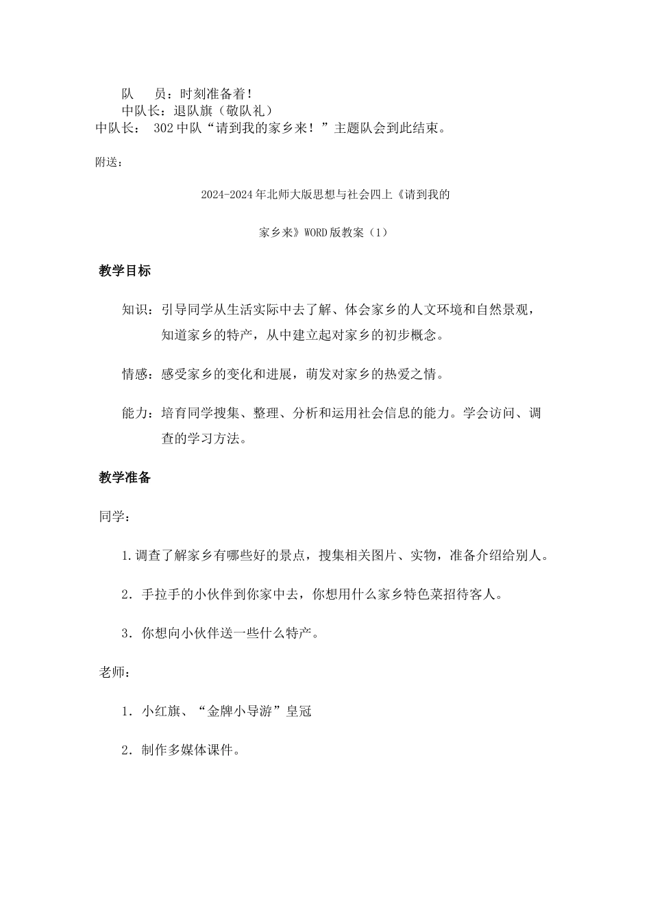 2024-2024年北师大版思想与社会四上《请到我的家乡来》WORD版教案3_第3页