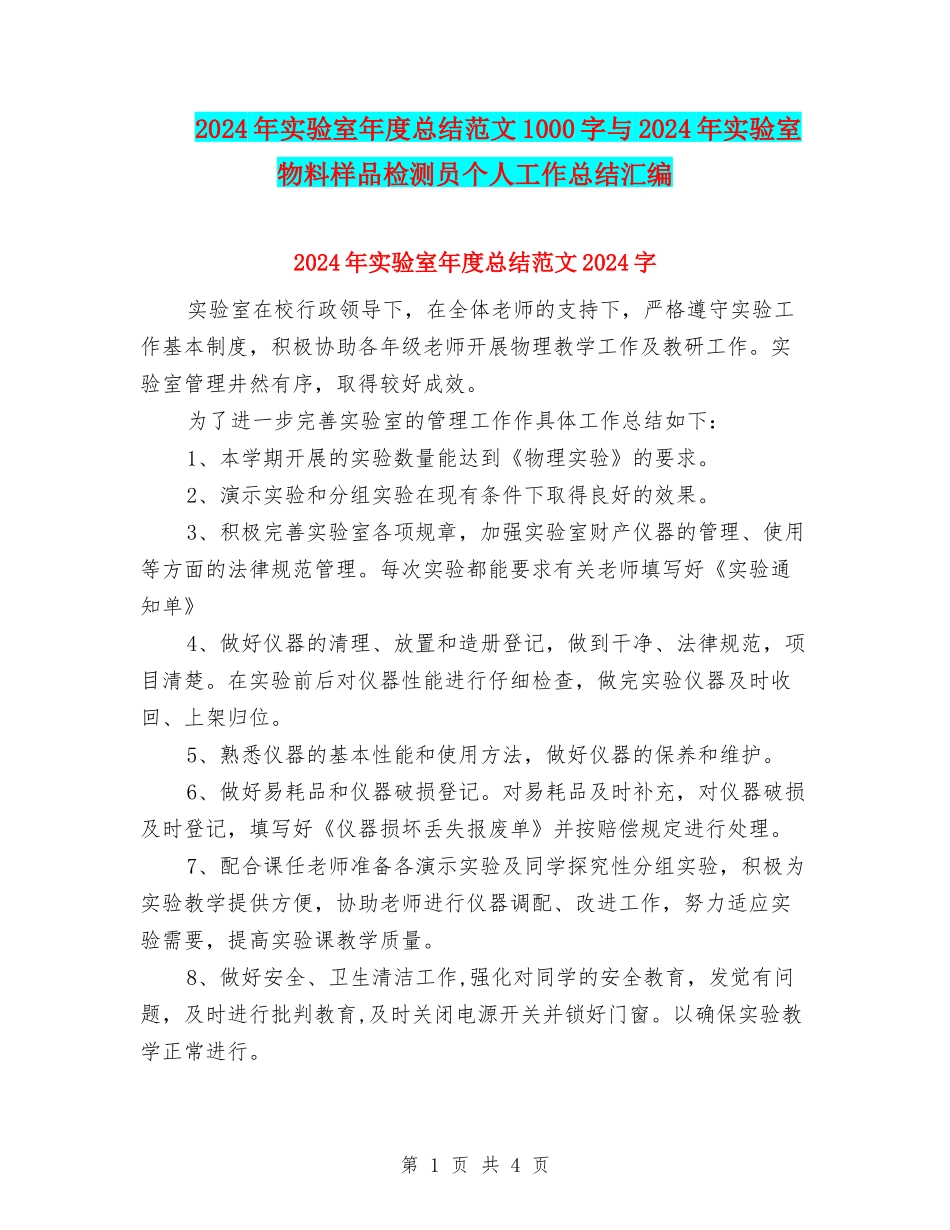 2024年实验室年度总结范文1000字与2024年实验室物料样品检测员个人工作总结汇编_第1页