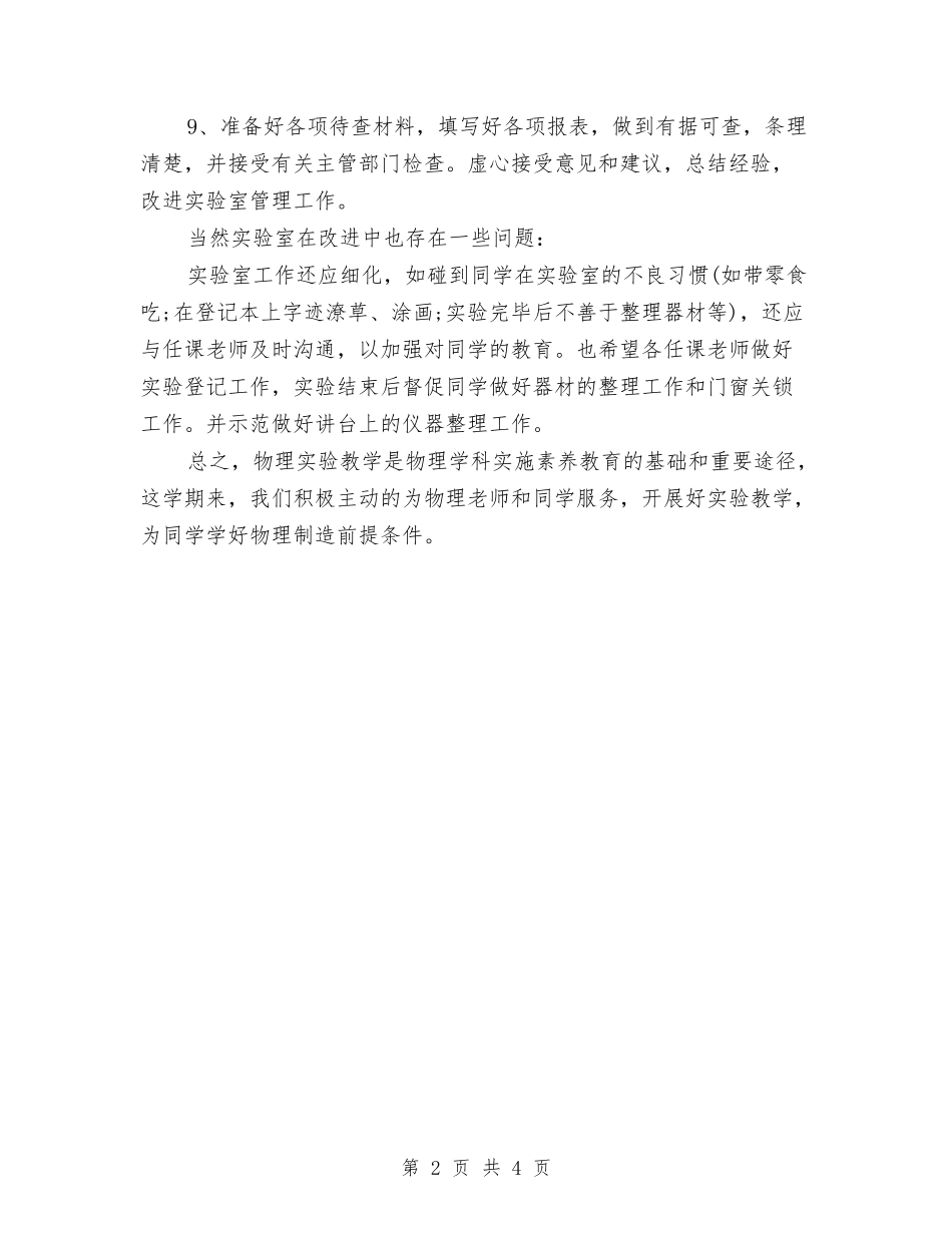 2024年实验室年度总结范文1000字与2024年实验室物料样品检测员个人工作总结汇编_第2页