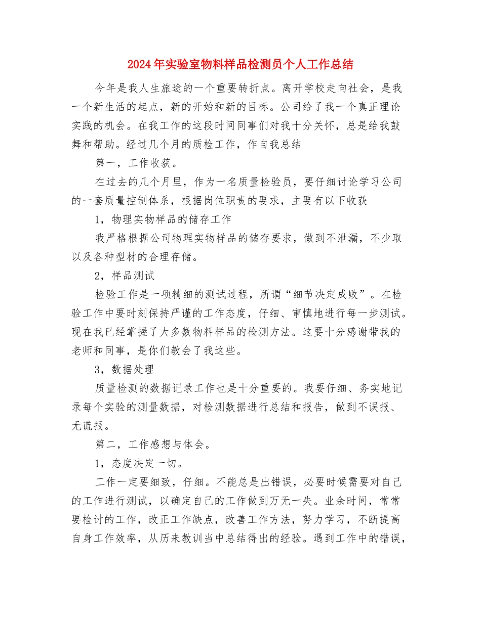 2024年实验室年度总结范文1000字与2024年实验室物料样品检测员个人工作总结汇编_第3页