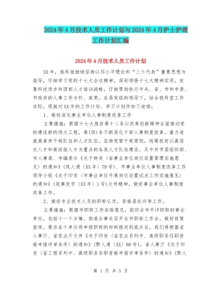 2024年4月技术人员工作计划与2024年4月护士护理工作计划汇编