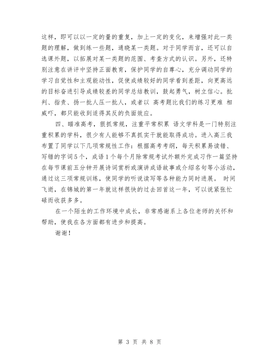 2024-2024语文教师个人年终期末工作总结与2024-2024语文教师个人年终考核总结汇编_第3页