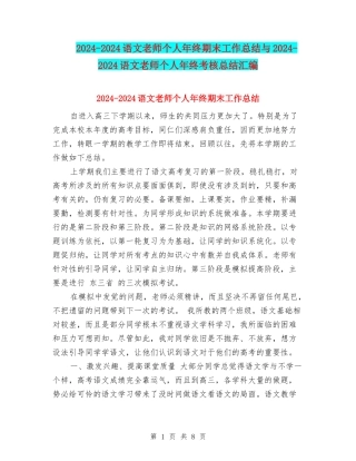 2024-2024语文教师个人年终期末工作总结与2024-2024语文教师个人年终考核总结汇编