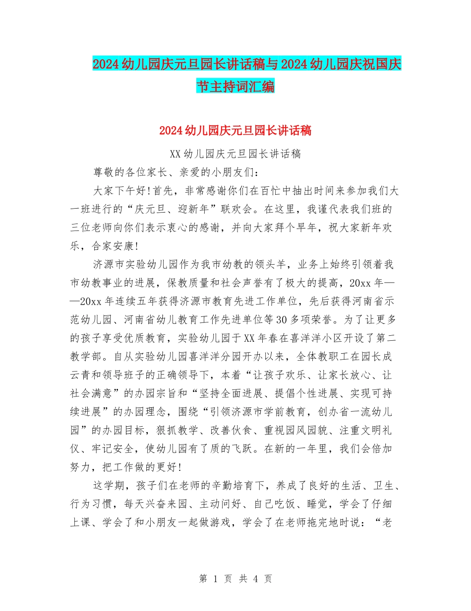 2024幼儿园庆元旦园长讲话稿与2024幼儿园庆祝国庆节主持词汇编_第1页