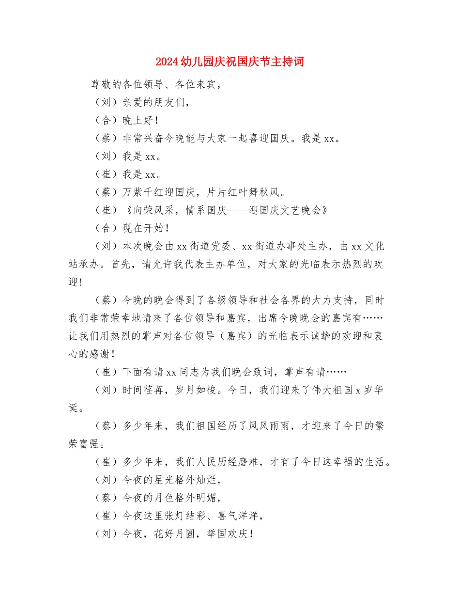 2024幼儿园庆元旦园长讲话稿与2024幼儿园庆祝国庆节主持词汇编_第3页
