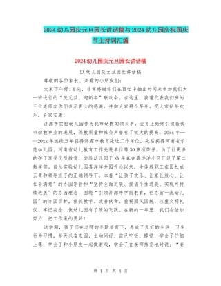 2024幼儿园庆元旦园长讲话稿与2024幼儿园庆祝国庆节主持词汇编