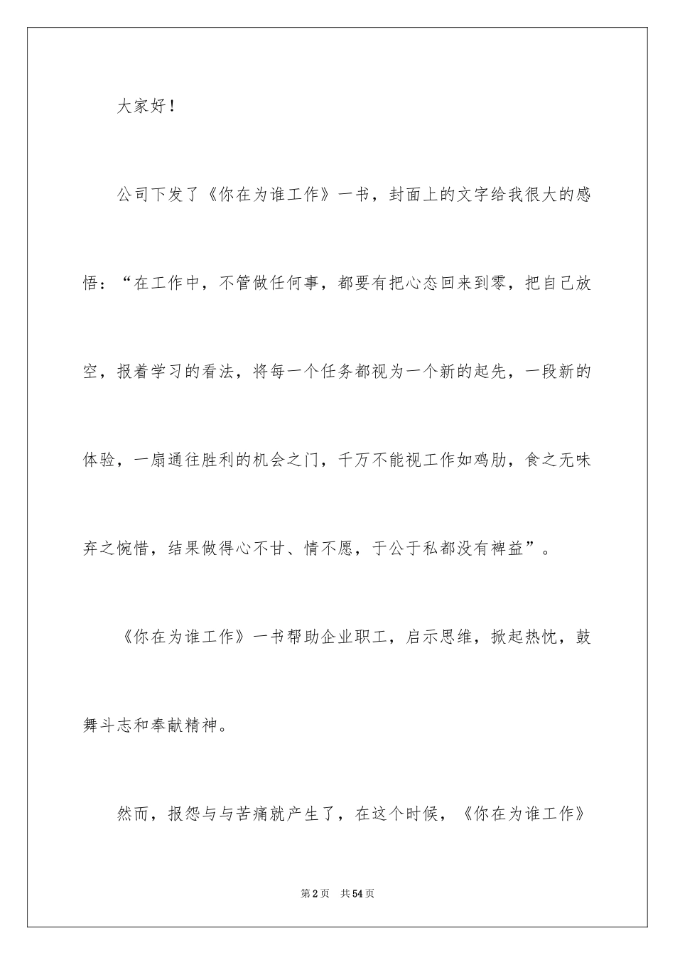 2024你在为谁工作演讲稿_21_第2页