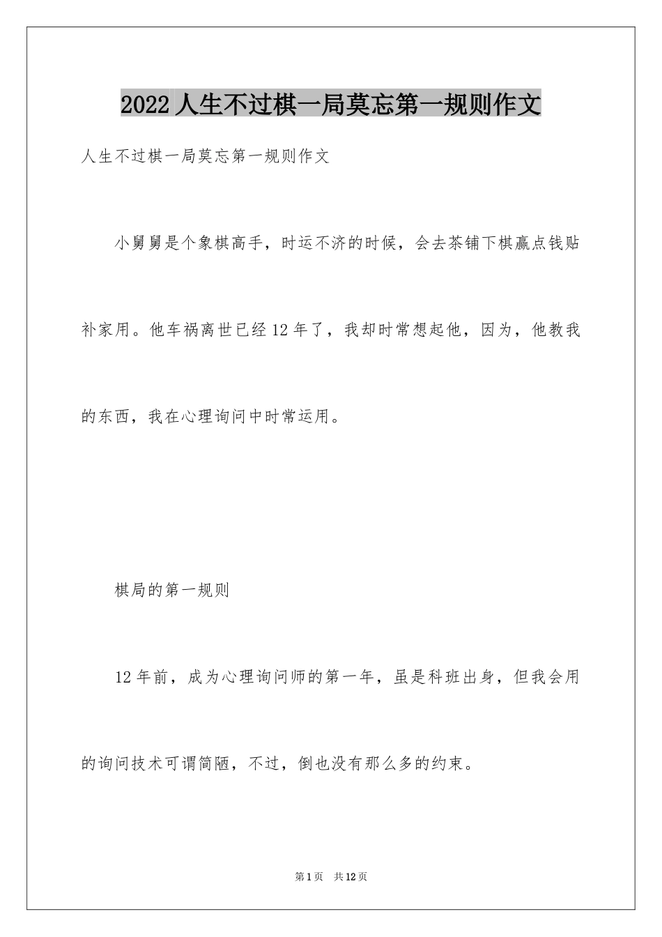 2024人生不过棋一局莫忘第一规则作文_第1页