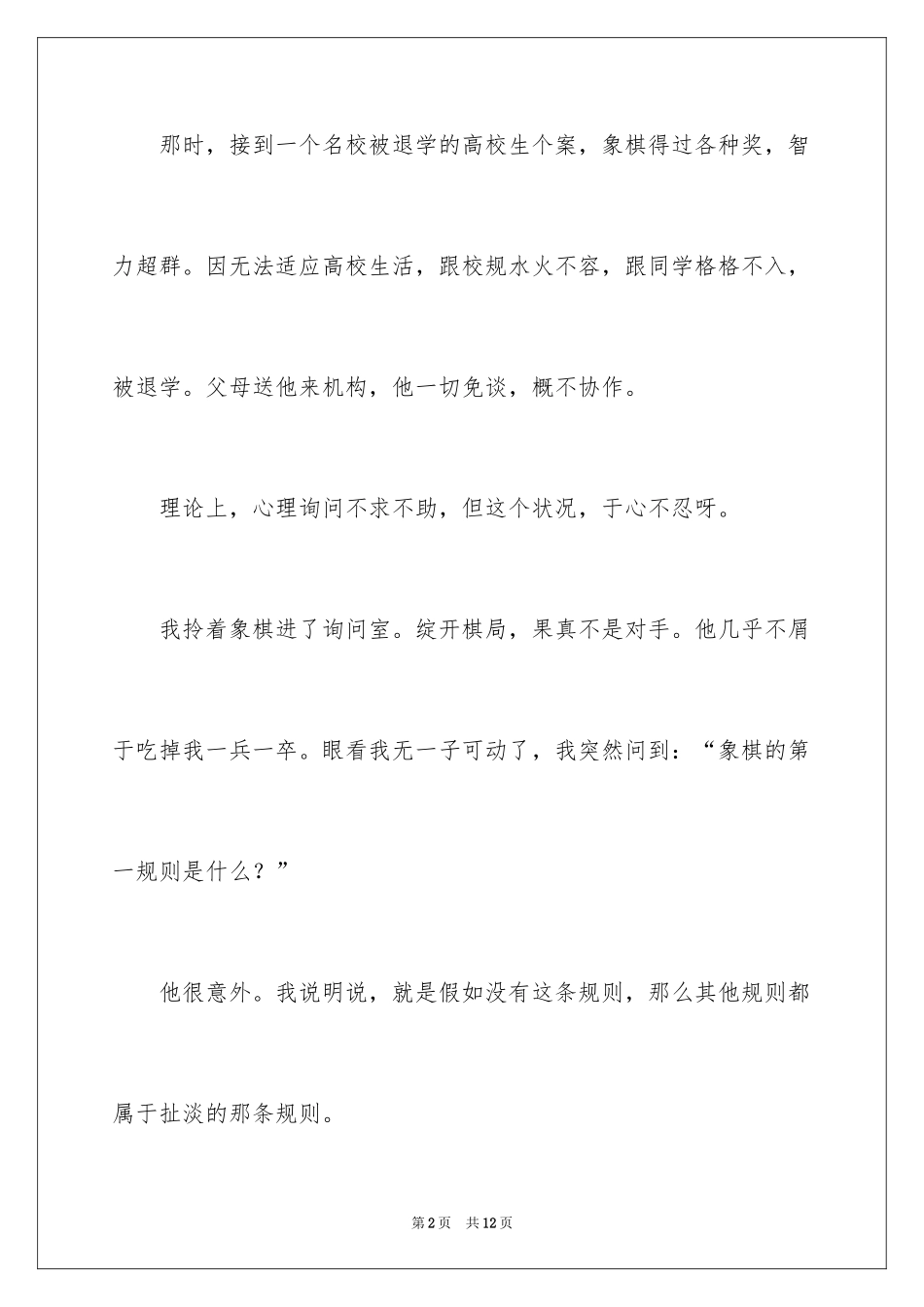 2024人生不过棋一局莫忘第一规则作文_第2页