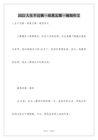 2024人生不过棋一局莫忘第一规则作文