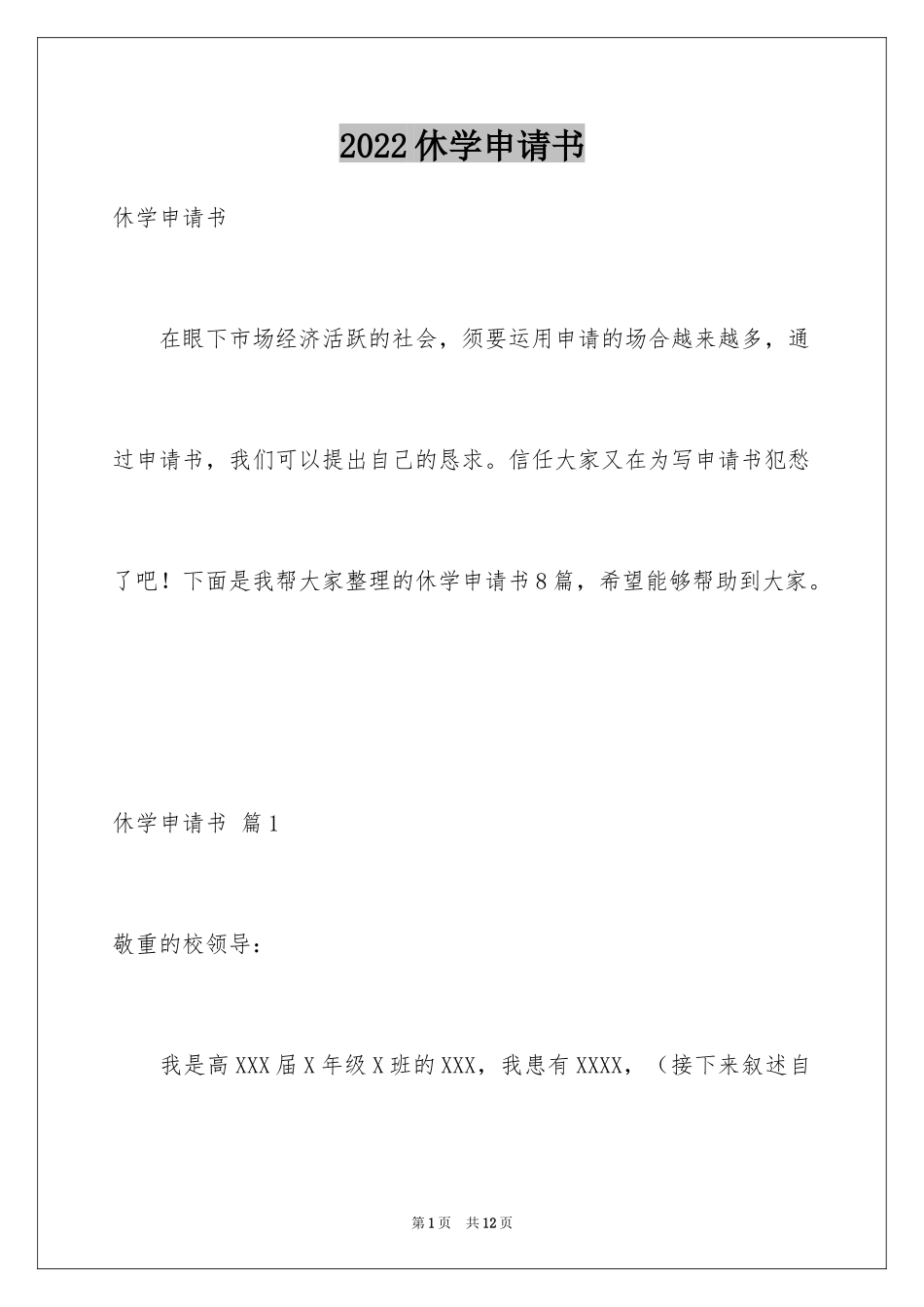 2024休学申请书_28_第1页