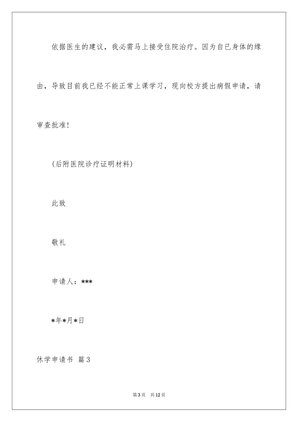 2024休学申请书_28_第3页