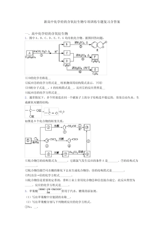 新高中化学烃的含氧衍生物专项训练专题复习含答案 