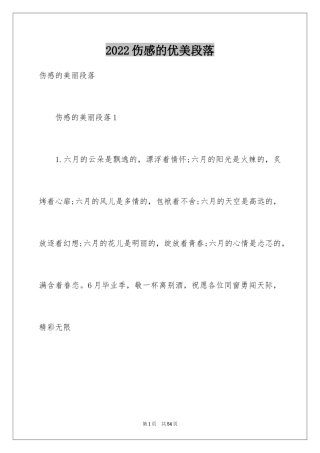 2024伤感的优美段落_2