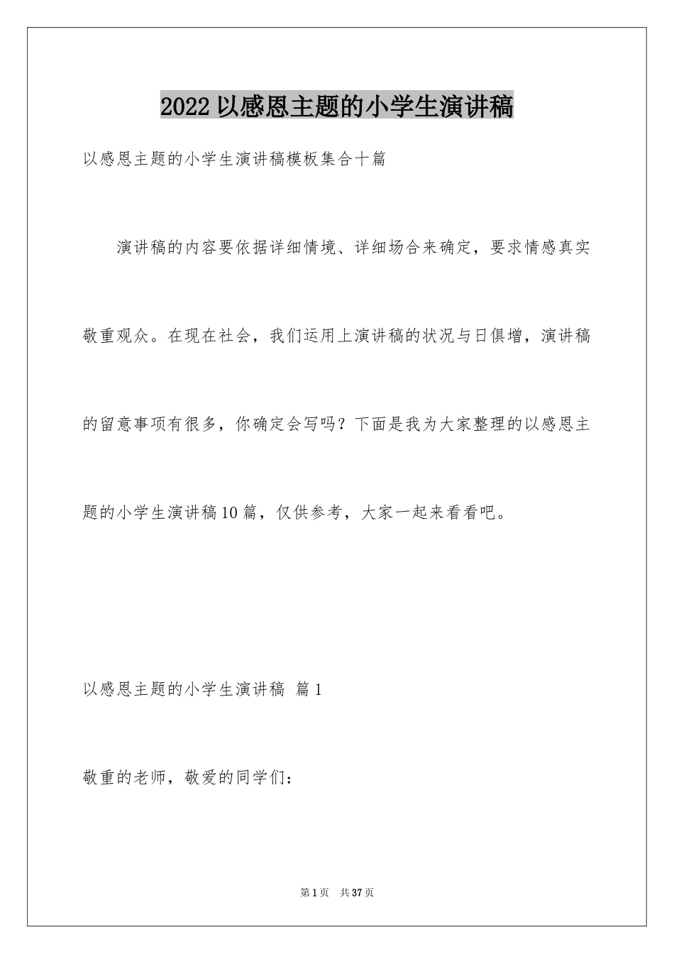 2024以感恩主题的小学生演讲稿_175_第1页