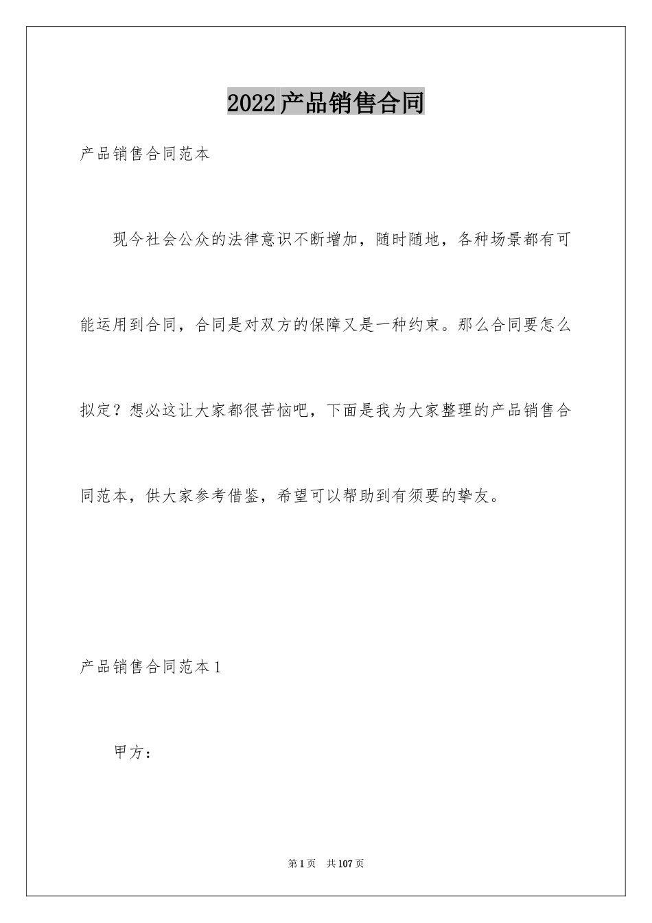 2024产品销售合同_87_第1页