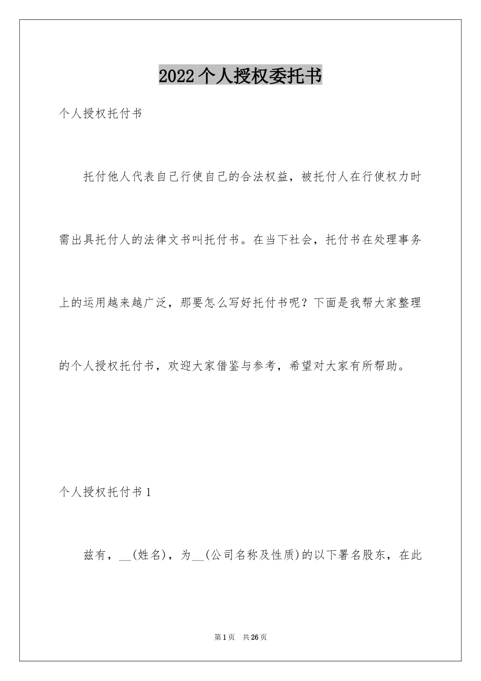 2024个人授权委托书_268_第1页