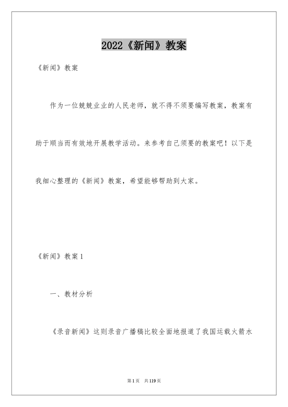 2024《新闻》教案_2_第1页