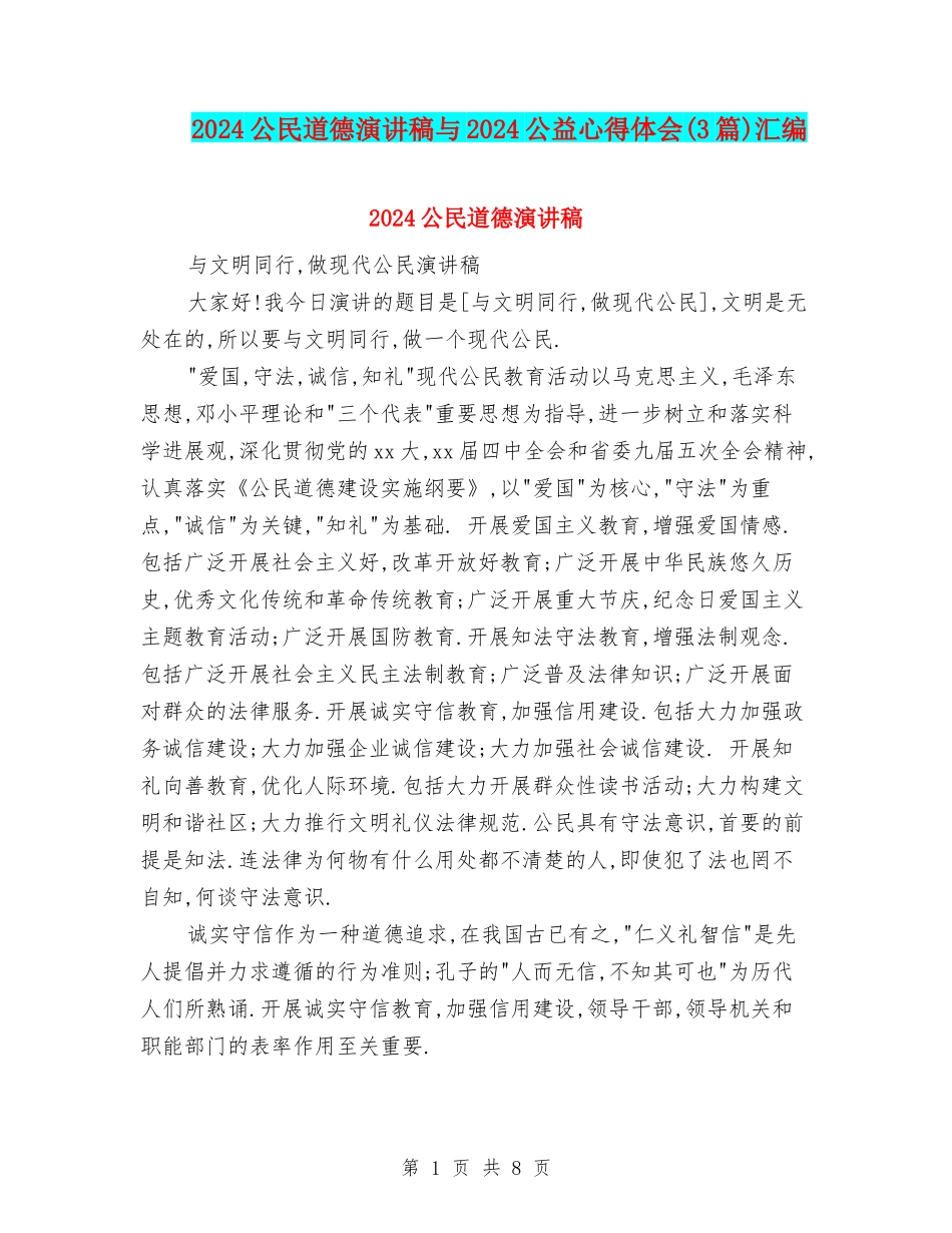 2024公民道德演讲稿与2024公益心得体会汇编_第1页