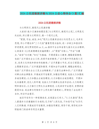2024公民道德演讲稿与2024公益心得体会汇编