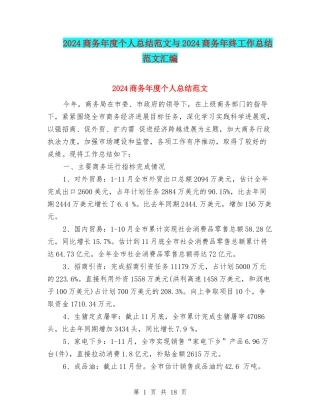 2024商务年度个人总结范文与2024商务年终工作总结范文汇编