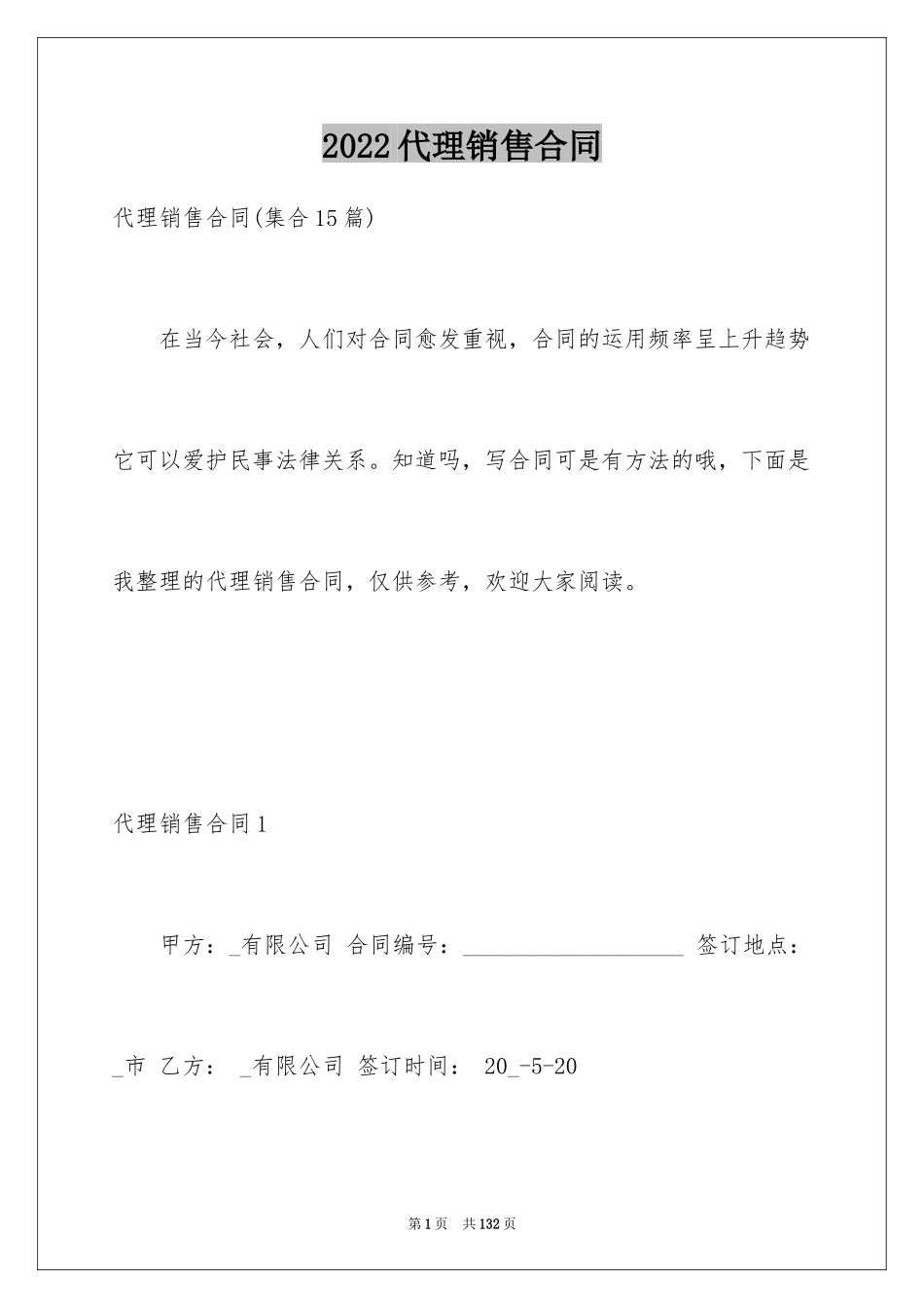 2024代理销售合同_2_第1页