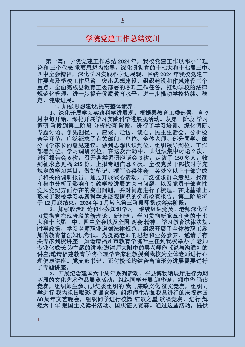 学院党建工作总结汶川_第1页