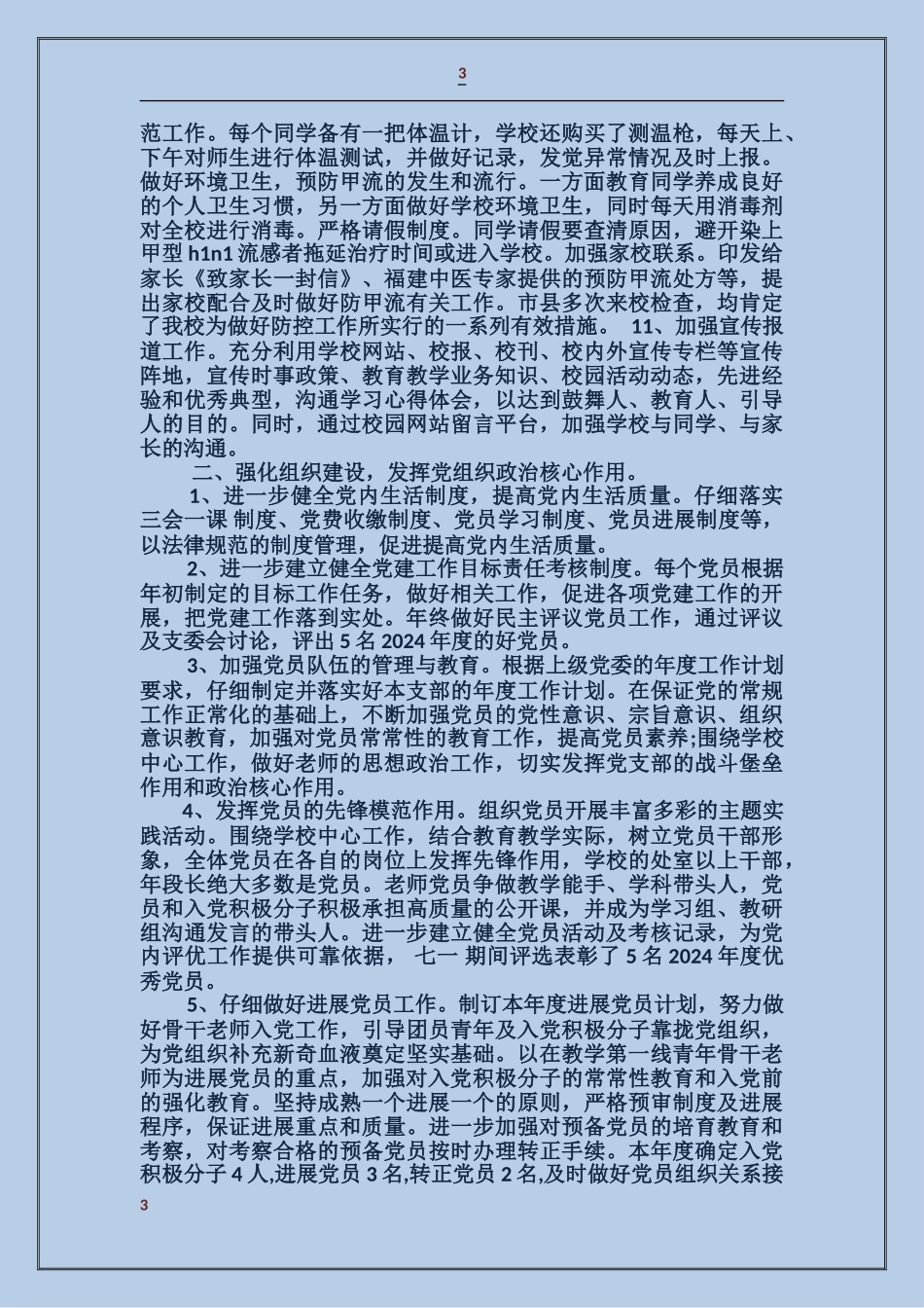 学院党建工作总结汶川_第3页