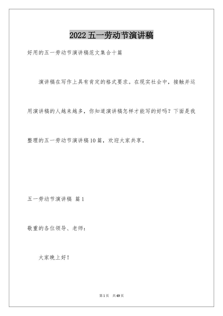 2024五一劳动节演讲稿_1690_第1页