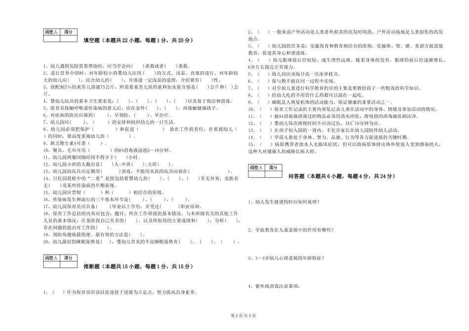2024年三级保育员综合练习试卷D卷-含答案_第2页