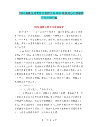 2024地税分局工作计划范文与2024地税局办公室年度工作计划汇编