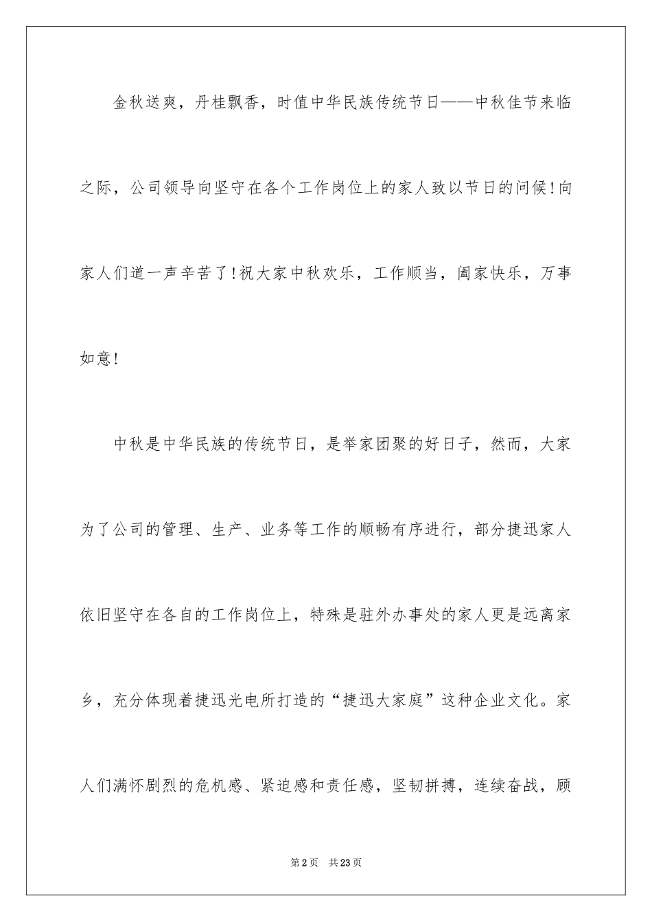 2024中秋节慰问信_18_第2页