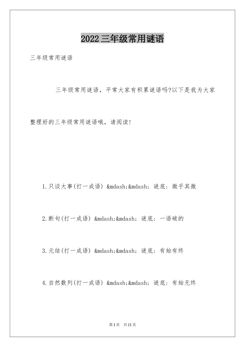 2024三年级常用谜语_第1页
