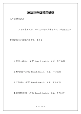 2024三年级常用谜语