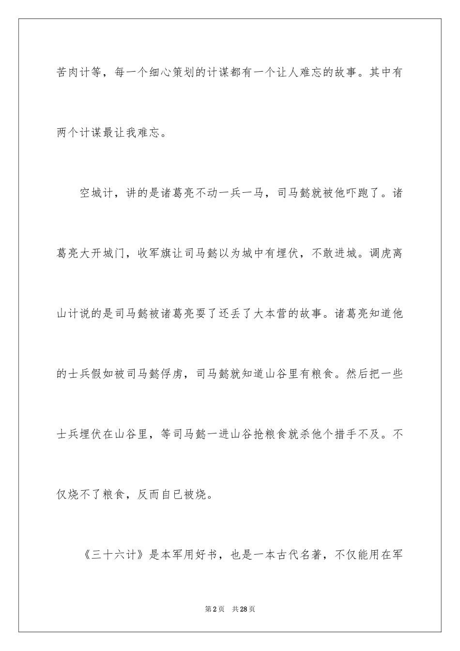 2024《三十六计》读后感_3_第2页