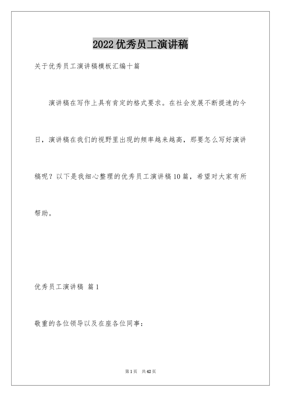 2024优秀员工演讲稿_1432_第1页