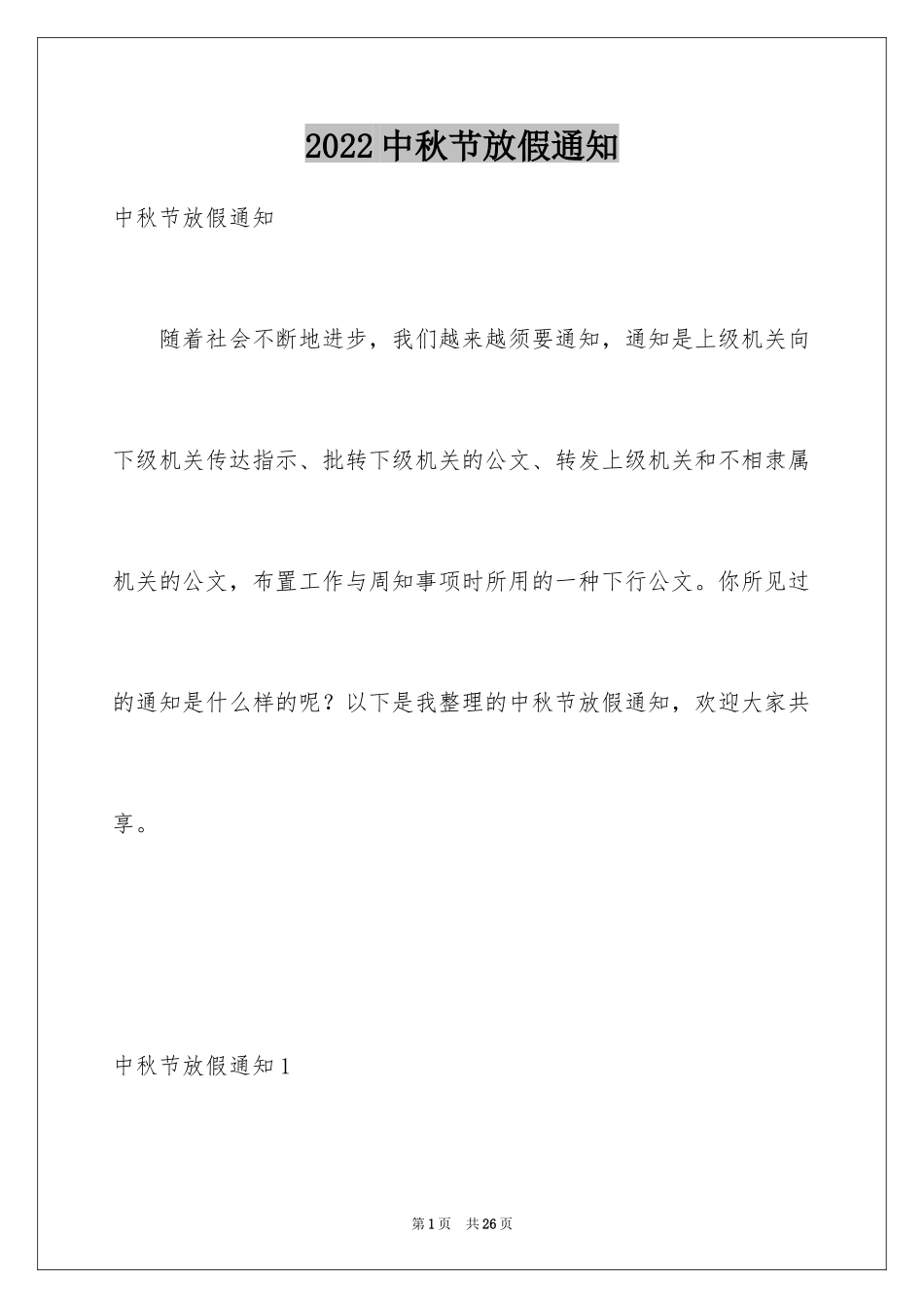 2024中秋节放假通知_9_第1页