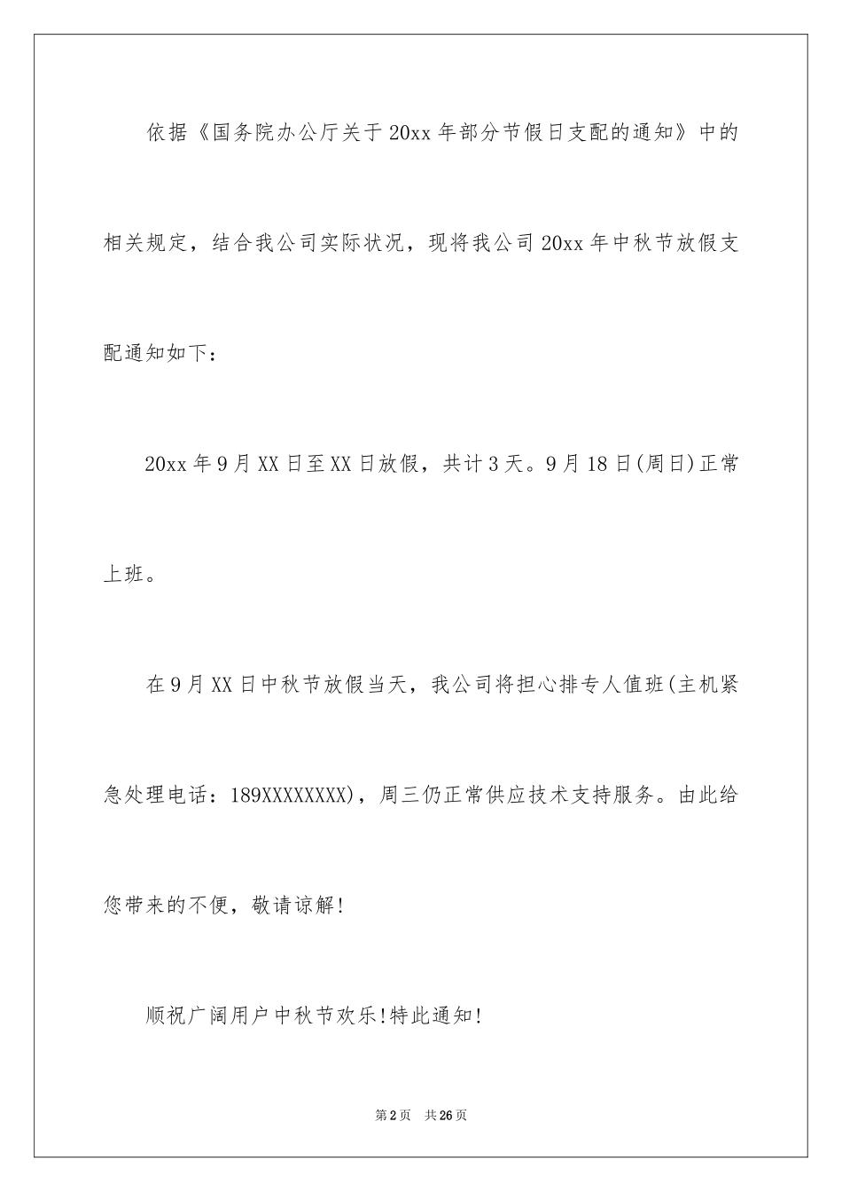 2024中秋节放假通知_9_第2页