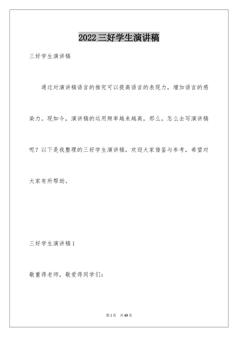 2024三好学生演讲稿_121_第1页