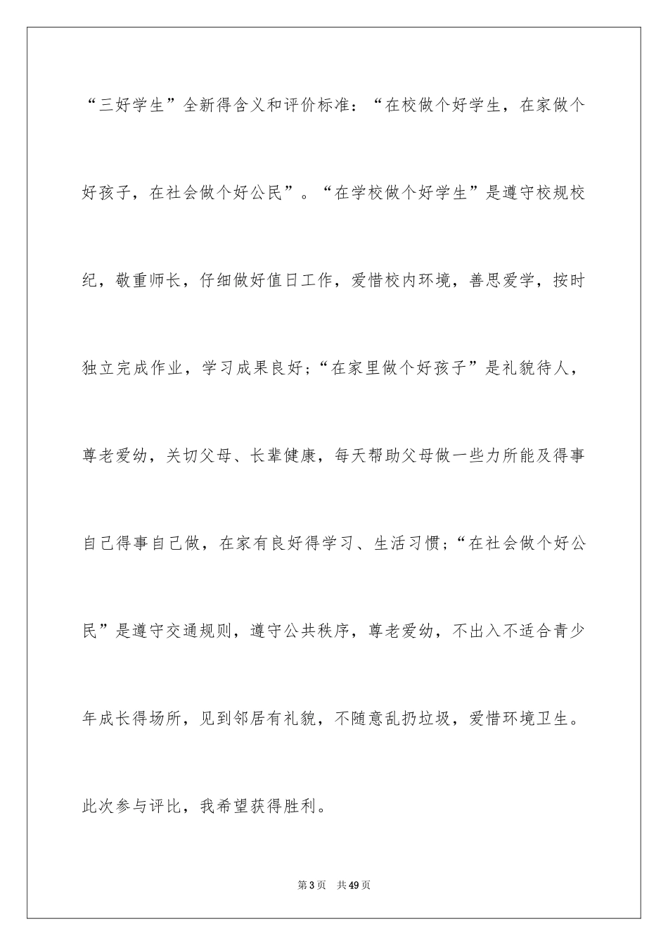 2024三好学生演讲稿_121_第3页