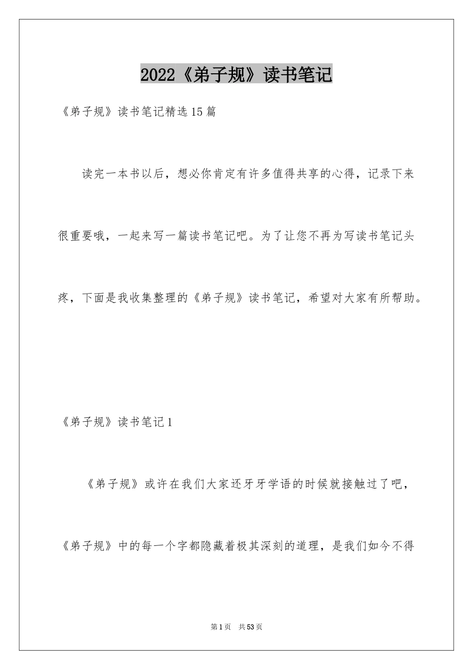 2024《弟子规》读书笔记_5_第1页