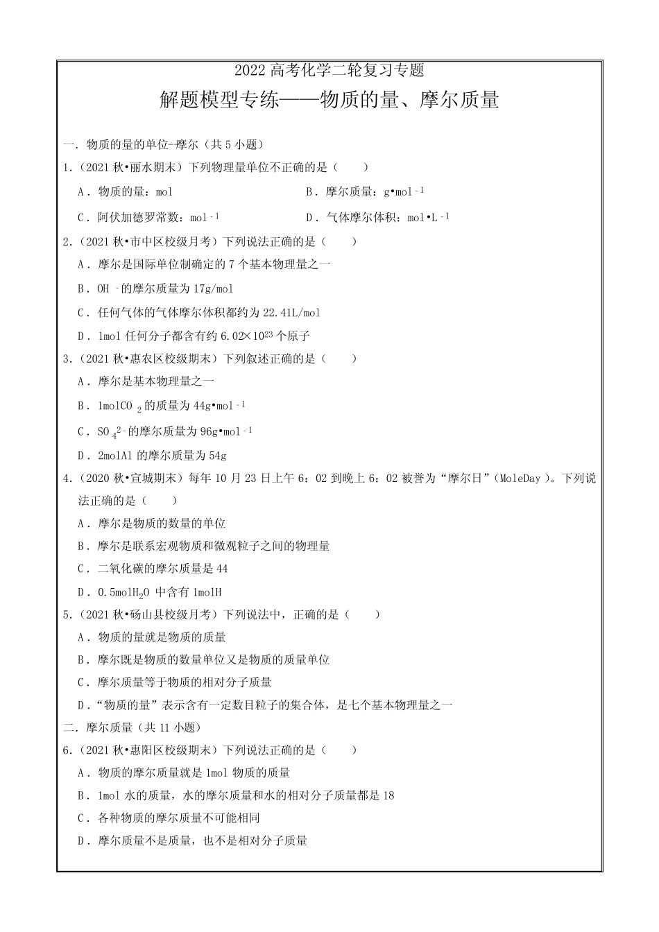 2022高考化学二轮复习专题解题模型专练—物质的量、摩尔质量Word版含解..._第1页