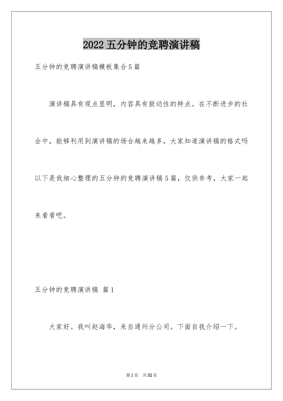 2024五分钟的竞聘演讲稿_94_第1页